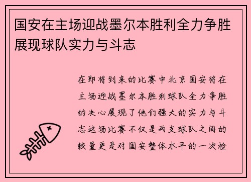国安在主场迎战墨尔本胜利全力争胜展现球队实力与斗志