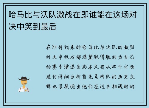 哈马比与沃队激战在即谁能在这场对决中笑到最后
