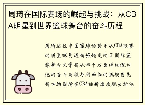 周琦在国际赛场的崛起与挑战：从CBA明星到世界篮球舞台的奋斗历程