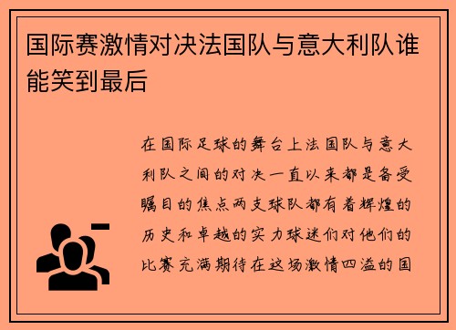 国际赛激情对决法国队与意大利队谁能笑到最后