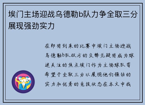 埃门主场迎战乌德勒b队力争全取三分展现强劲实力
