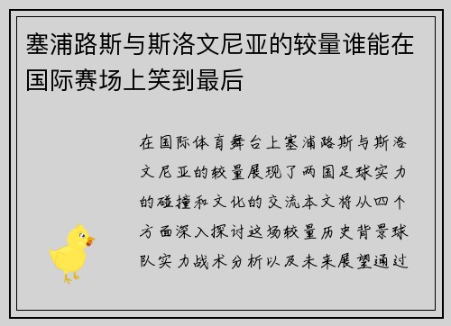 塞浦路斯与斯洛文尼亚的较量谁能在国际赛场上笑到最后