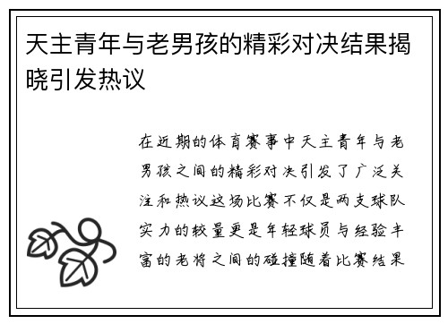 天主青年与老男孩的精彩对决结果揭晓引发热议