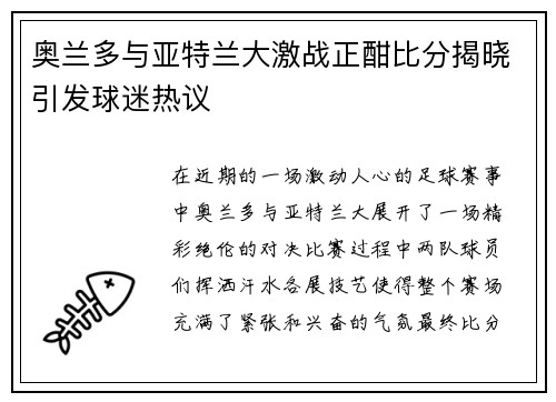 奥兰多与亚特兰大激战正酣比分揭晓引发球迷热议