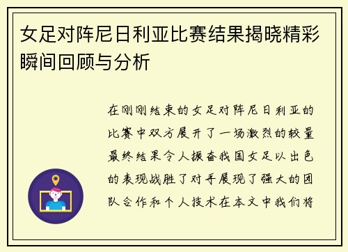 女足对阵尼日利亚比赛结果揭晓精彩瞬间回顾与分析