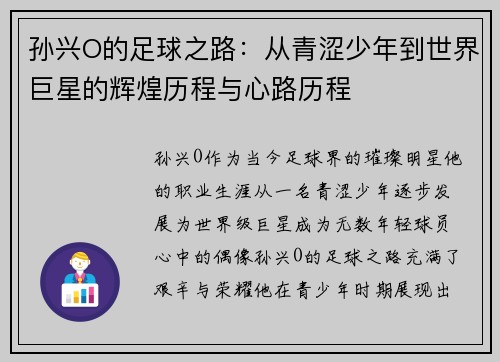 孙兴O的足球之路：从青涩少年到世界巨星的辉煌历程与心路历程