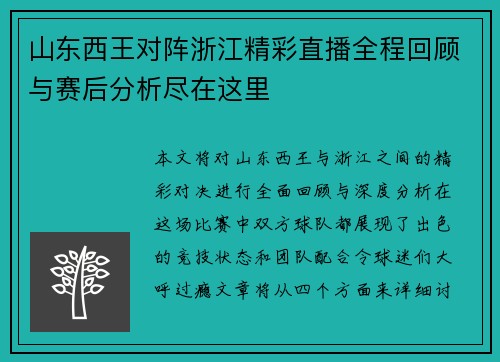 山东西王对阵浙江精彩直播全程回顾与赛后分析尽在这里