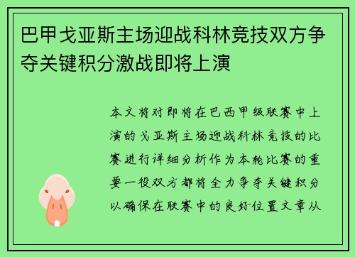巴甲戈亚斯主场迎战科林竞技双方争夺关键积分激战即将上演