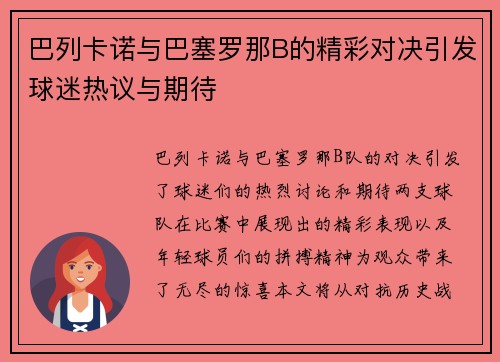 巴列卡诺与巴塞罗那B的精彩对决引发球迷热议与期待