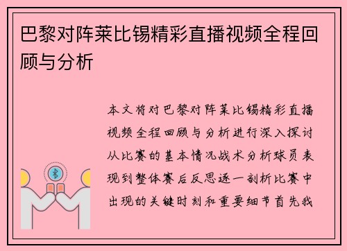巴黎对阵莱比锡精彩直播视频全程回顾与分析
