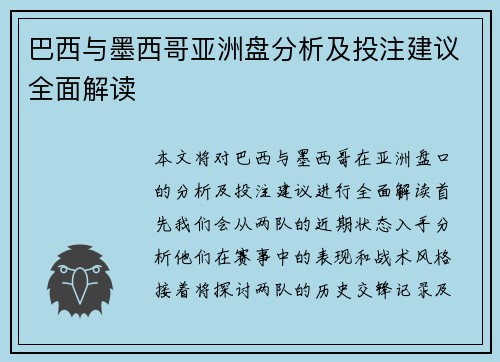 巴西与墨西哥亚洲盘分析及投注建议全面解读