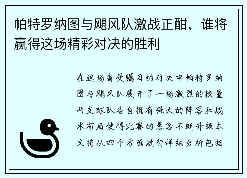 帕特罗纳图与飓风队激战正酣，谁将赢得这场精彩对决的胜利