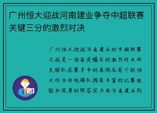 广州恒大迎战河南建业争夺中超联赛关键三分的激烈对决