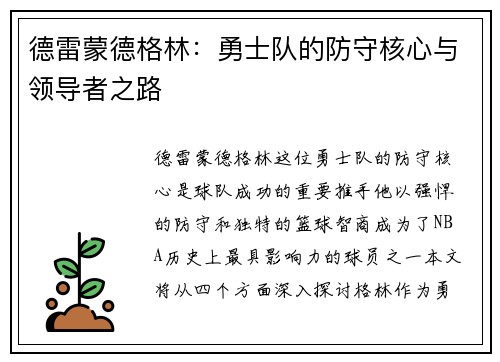 德雷蒙德格林：勇士队的防守核心与领导者之路