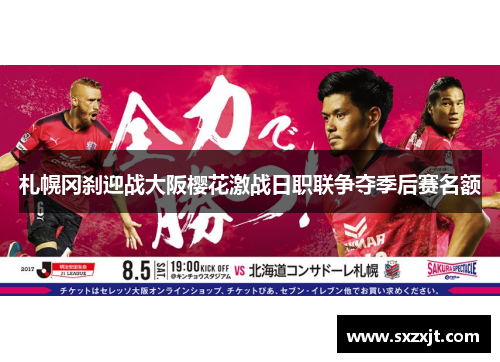 札幌冈刹迎战大阪樱花激战日职联争夺季后赛名额