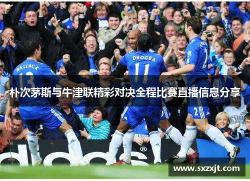 朴次茅斯与牛津联精彩对决全程比赛直播信息分享
