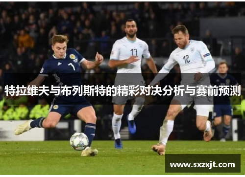 特拉维夫与布列斯特的精彩对决分析与赛前预测